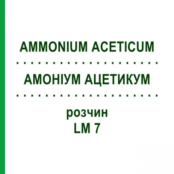 АММОНИУМ АЦЕТИКУМ (AMMONIUM ACETICUM) LM 7 раствор 10 мл - Гомеопатия ARCANA DR.SEWERIN