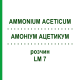 АММОНИУМ АЦЕТИКУМ (AMMONIUM ACETICUM) LM 7 раствор 10 мл - Гомеопатия ARCANA DR.SEWERIN