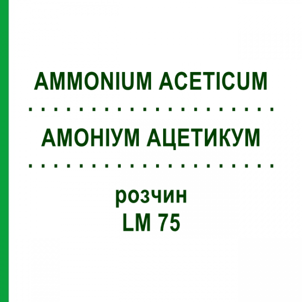 АММОНИУМ АЦЕТИКУМ (AMMONIUM ACETICUM) LM 75 раствор 10 мл - Гомеопатия ARCANA DR.SEWERIN