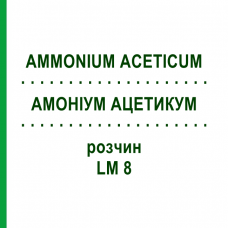 АММОНИУМ АЦЕТИКУМ (AMMONIUM ACETICUM) LM 8 раствор 10 мл - Гомеопатия ARCANA DR.SEWERIN