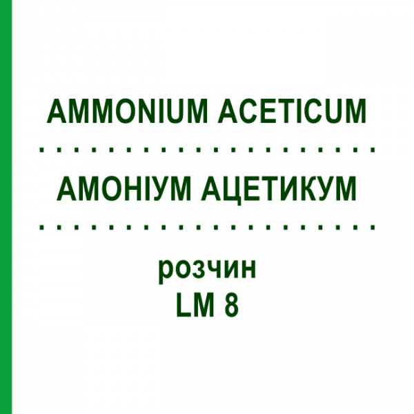 АММОНИУМ АЦЕТИКУМ (AMMONIUM ACETICUM) LM 8 раствор 10 мл - Гомеопатия ARCANA DR.SEWERIN