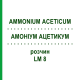АММОНИУМ АЦЕТИКУМ (AMMONIUM ACETICUM) LM 8 раствор 10 мл - Гомеопатия ARCANA DR.SEWERIN