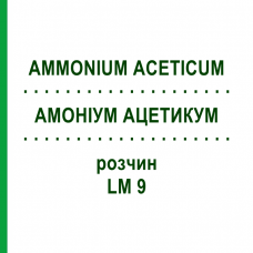 АММОНИУМ АЦЕТИКУМ (AMMONIUM ACETICUM) LM 9 раствор 10 мл - Гомеопатия ARCANA DR.SEWERIN