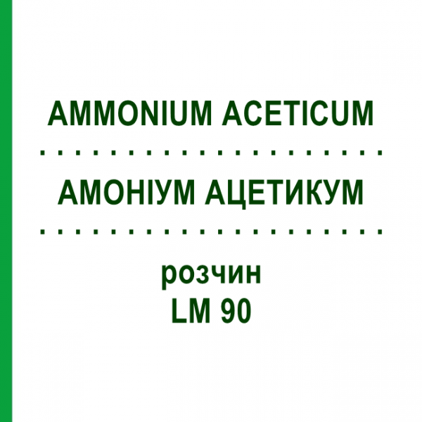 АММОНИУМ АЦЕТИКУМ (AMMONIUM ACETICUM) LM 90 раствор 10 мл - Гомеопатия ARCANA DR.SEWERIN
