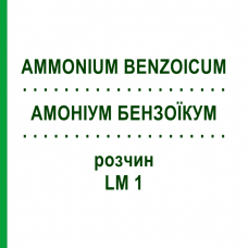 АММОНИУМ БЕНЗОИКУМ (AMMONIUM BENZOICUM) LM 1 раствор 10 мл - Гомеопатия ARCANA DR.SEWERIN
