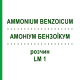 АММОНИУМ БЕНЗОИКУМ (AMMONIUM BENZOICUM) LM 1 раствор 10 мл - Гомеопатия ARCANA DR.SEWERIN