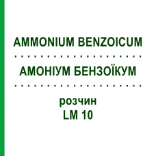 АММОНИУМ БЕНЗОИКУМ (AMMONIUM BENZOICUM) LM 10 раствор 10 мл - Гомеопатия ARCANA DR.SEWERIN