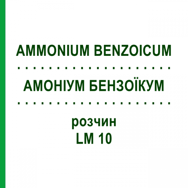 АММОНИУМ БЕНЗОИКУМ (AMMONIUM BENZOICUM) LM 10 раствор 10 мл - Гомеопатия ARCANA DR.SEWERIN
