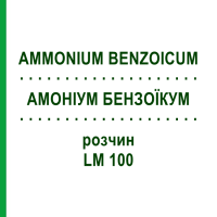 АММОНИУМ БЕНЗОИКУМ (AMMONIUM BENZOICUM) LM 100 раствор 10 мл - Гомеопатия ARCANA DR.SEWERIN