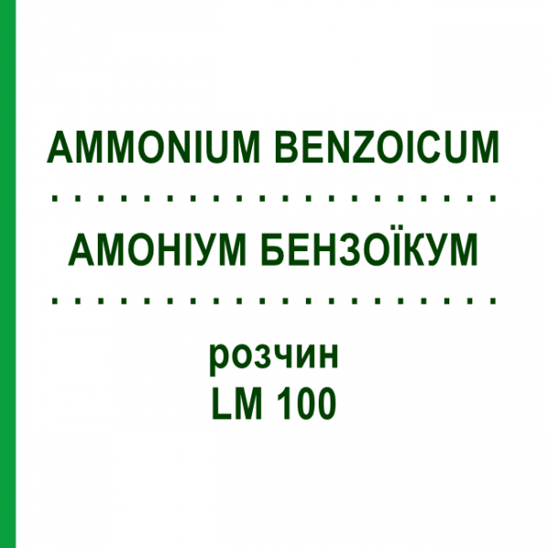 АММОНИУМ БЕНЗОИКУМ (AMMONIUM BENZOICUM) LM 100 раствор 10 мл - Гомеопатия ARCANA DR.SEWERIN