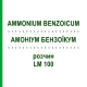 АММОНИУМ БЕНЗОИКУМ (AMMONIUM BENZOICUM) LM 100 раствор 10 мл - Гомеопатия ARCANA DR.SEWERIN