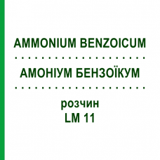 АММОНИУМ БЕНЗОИКУМ (AMMONIUM BENZOICUM) LM 11 раствор 10 мл - Гомеопатия ARCANA DR.SEWERIN