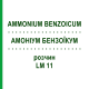 АММОНИУМ БЕНЗОИКУМ (AMMONIUM BENZOICUM) LM 11 раствор 10 мл - Гомеопатия ARCANA DR.SEWERIN