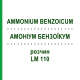 АММОНИУМ БЕНЗОИКУМ (AMMONIUM BENZOICUM) LM 110 раствор 10 мл - Гомеопатия ARCANA DR.SEWERIN