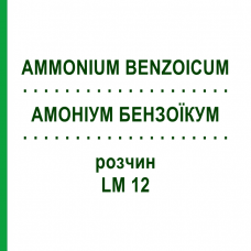 АММОНИУМ БЕНЗОИКУМ (AMMONIUM BENZOICUM) LM 12 раствор 10 мл - Гомеопатия ARCANA DR.SEWERIN