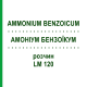 АММОНИУМ БЕНЗОИКУМ (AMMONIUM BENZOICUM) LM 120 раствор 10 мл - Гомеопатия ARCANA DR.SEWERIN