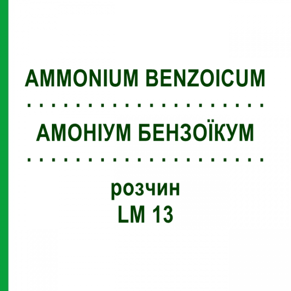 АММОНИУМ БЕНЗОИКУМ (AMMONIUM BENZOICUM) LM 13 раствор 10 мл - Гомеопатия ARCANA DR.SEWERIN