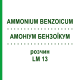 АММОНИУМ БЕНЗОИКУМ (AMMONIUM BENZOICUM) LM 13 раствор 10 мл - Гомеопатия ARCANA DR.SEWERIN