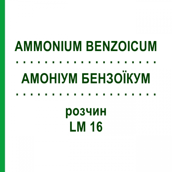 АММОНИУМ БЕНЗОИКУМ (AMMONIUM BENZOICUM) LM 16 раствор 10 мл - Гомеопатия ARCANA DR.SEWERIN