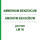 АММОНИУМ БЕНЗОИКУМ (AMMONIUM BENZOICUM) LM 16 раствор 10 мл - Гомеопатия ARCANA DR.SEWERIN