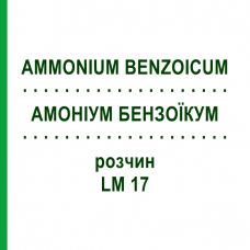 АММОНИУМ БЕНЗОИКУМ (AMMONIUM BENZOICUM) LM 17 раствор 10 мл - Гомеопатия ARCANA DR.SEWERIN