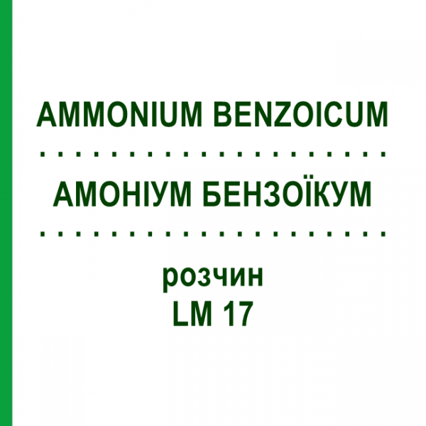 АММОНИУМ БЕНЗОИКУМ (AMMONIUM BENZOICUM) LM 17 раствор 10 мл - Гомеопатия ARCANA DR.SEWERIN