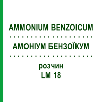 АММОНИУМ БЕНЗОИКУМ (AMMONIUM BENZOICUM) LM 18 раствор 10 мл - Гомеопатия ARCANA DR.SEWERIN