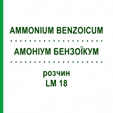 АММОНИУМ БЕНЗОИКУМ (AMMONIUM BENZOICUM) LM 18 раствор 10 мл - Гомеопатия ARCANA DR.SEWERIN