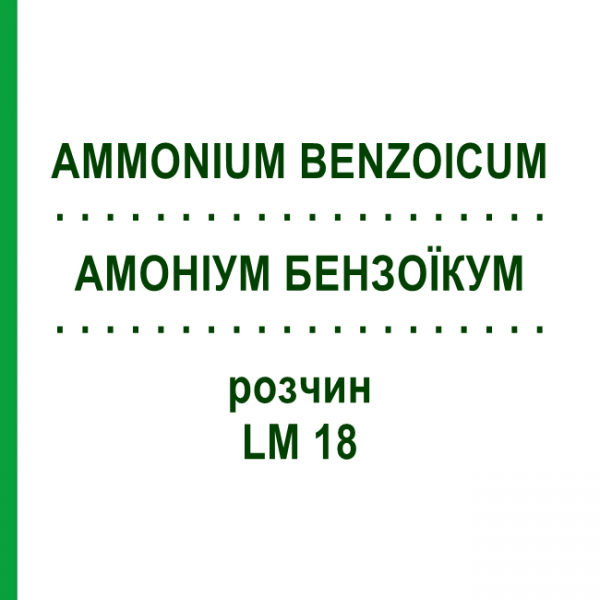 АММОНИУМ БЕНЗОИКУМ (AMMONIUM BENZOICUM) LM 18 раствор 10 мл - Гомеопатия ARCANA DR.SEWERIN