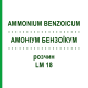 АММОНИУМ БЕНЗОИКУМ (AMMONIUM BENZOICUM) LM 18 раствор 10 мл - Гомеопатия ARCANA DR.SEWERIN