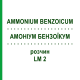 АММОНИУМ БЕНЗОИКУМ (AMMONIUM BENZOICUM) LM 2 раствор 10 мл - Гомеопатия ARCANA DR.SEWERIN
