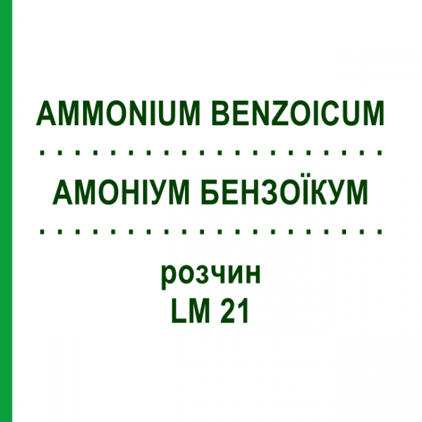 АММОНИУМ БЕНЗОИКУМ (AMMONIUM BENZOICUM) LM 21 раствор 10 мл - Гомеопатия ARCANA DR.SEWERIN
