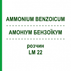 АММОНИУМ БЕНЗОИКУМ (AMMONIUM BENZOICUM) LM 22 раствор 10 мл - Гомеопатия ARCANA DR.SEWERIN