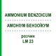 АММОНИУМ БЕНЗОИКУМ (AMMONIUM BENZOICUM) LM 23 раствор 10 мл - Гомеопатия ARCANA DR.SEWERIN