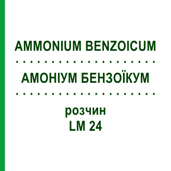 АММОНИУМ БЕНЗОИКУМ (AMMONIUM BENZOICUM) LM 24 раствор 10 мл - Гомеопатия ARCANA DR.SEWERIN