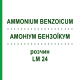 АММОНИУМ БЕНЗОИКУМ (AMMONIUM BENZOICUM) LM 24 раствор 10 мл - Гомеопатия ARCANA DR.SEWERIN