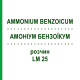 АММОНИУМ БЕНЗОИКУМ (AMMONIUM BENZOICUM) LM 25 раствор 10 мл - Гомеопатия ARCANA DR.SEWERIN