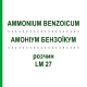 АММОНИУМ БЕНЗОИКУМ (AMMONIUM BENZOICUM) LM 27 раствор 10 мл - Гомеопатия ARCANA DR.SEWERIN