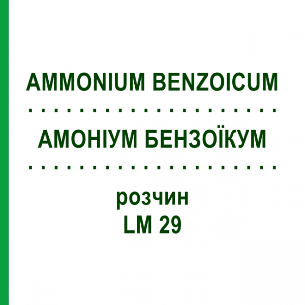 АММОНИУМ БЕНЗОИКУМ (AMMONIUM BENZOICUM) LM 29 раствор 10 мл - Гомеопатия ARCANA DR.SEWERIN