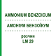 АММОНИУМ БЕНЗОИКУМ (AMMONIUM BENZOICUM) LM 29 раствор 10 мл - Гомеопатия ARCANA DR.SEWERIN