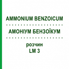 АММОНИУМ БЕНЗОИКУМ (AMMONIUM BENZOICUM) LM 3 раствор 10 мл - Гомеопатия ARCANA DR.SEWERIN
