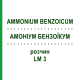 АММОНИУМ БЕНЗОИКУМ (AMMONIUM BENZOICUM) LM 3 раствор 10 мл - Гомеопатия ARCANA DR.SEWERIN