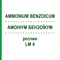 АМОНІУМ БЕНЗОЇКУМ (AMMONIUM BENZOICUM) LM 4 розчин 10 мл - Гомеопатія ARCANA DR.SEWERIN