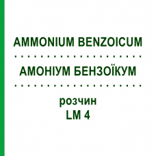 АММОНИУМ БЕНЗОИКУМ (AMMONIUM BENZOICUM) LM 4 раствор 10 мл - Гомеопатия ARCANA DR.SEWERIN