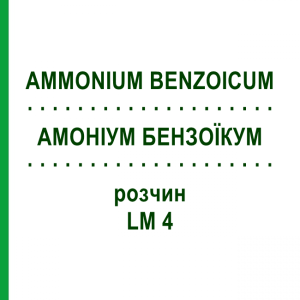 АММОНИУМ БЕНЗОИКУМ (AMMONIUM BENZOICUM) LM 4 раствор 10 мл - Гомеопатия ARCANA DR.SEWERIN