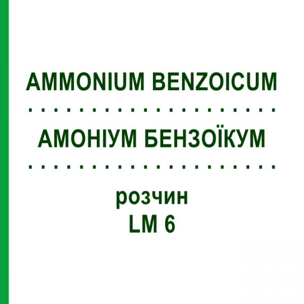 АММОНИУМ БЕНЗОИКУМ (AMMONIUM BENZOICUM) LM 6 раствор 10 мл - Гомеопатия ARCANA DR.SEWERIN