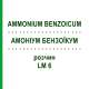 АММОНИУМ БЕНЗОИКУМ (AMMONIUM BENZOICUM) LM 6 раствор 10 мл - Гомеопатия ARCANA DR.SEWERIN