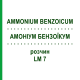 АММОНИУМ БЕНЗОИКУМ (AMMONIUM BENZOICUM) LM 7 раствор 10 мл - Гомеопатия ARCANA DR.SEWERIN