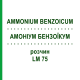 АММОНИУМ БЕНЗОИКУМ (AMMONIUM BENZOICUM) LM 75 раствор 10 мл - Гомеопатия ARCANA DR.SEWERIN
