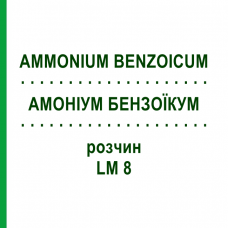 АММОНИУМ БЕНЗОИКУМ (AMMONIUM BENZOICUM) LM 8 раствор 10 мл - Гомеопатия ARCANA DR.SEWERIN